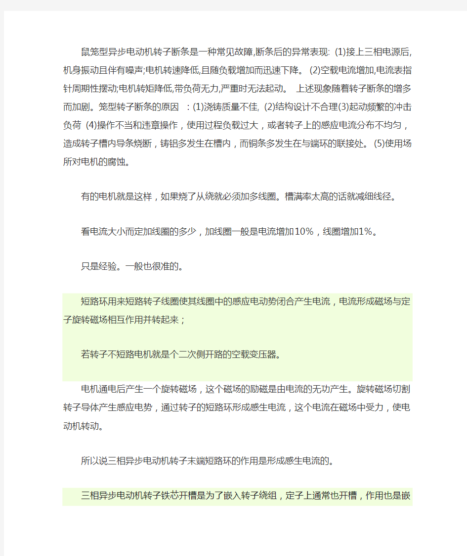 鼠笼型异步电动机转子断条是一种常见故障