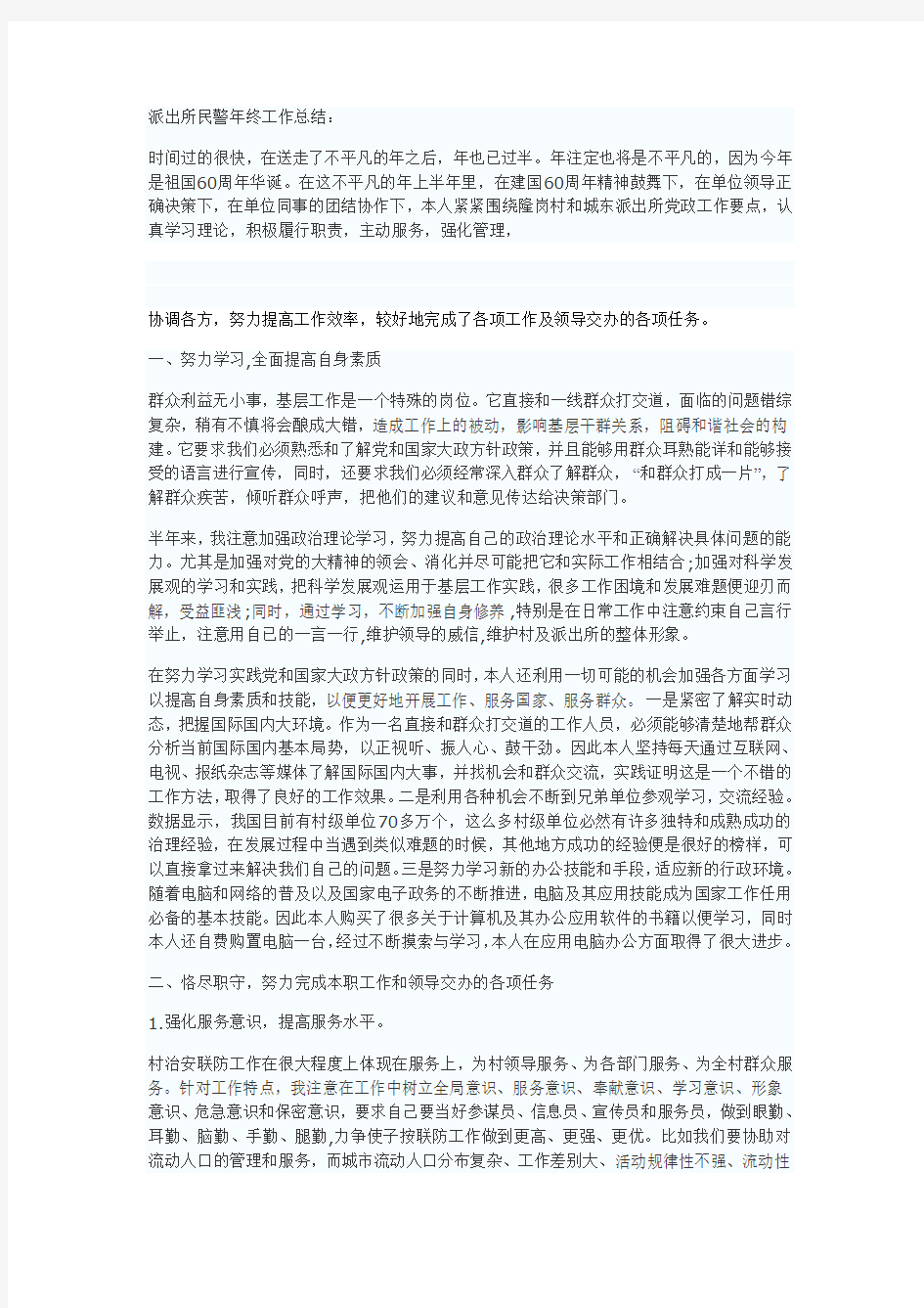 派出所民警年终工作总结