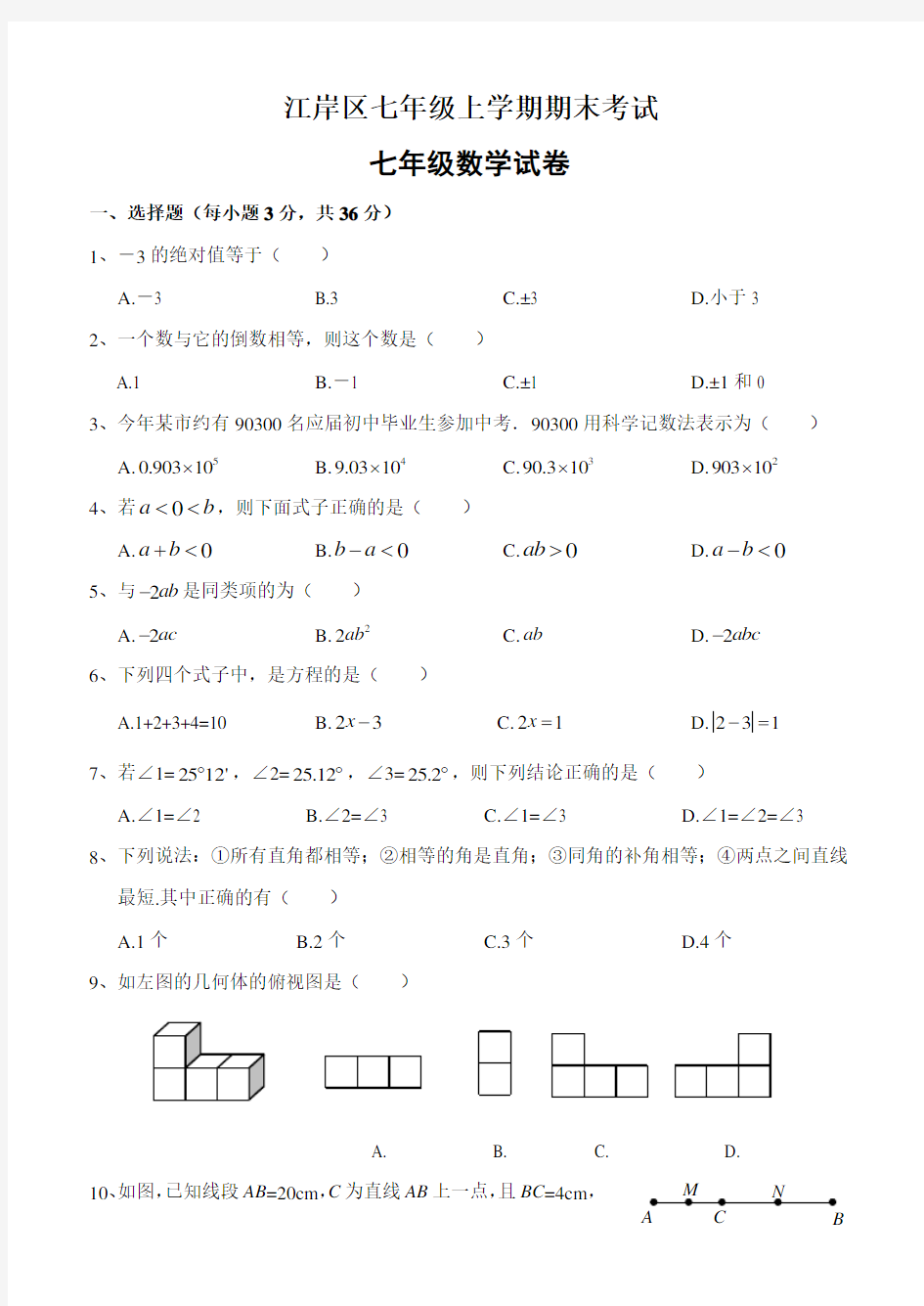 武汉市江岸区七年级(上)期末数学试卷(含答案)