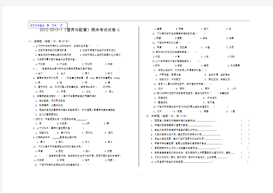 2012-2013-1 营养配餐试卷A期末卷