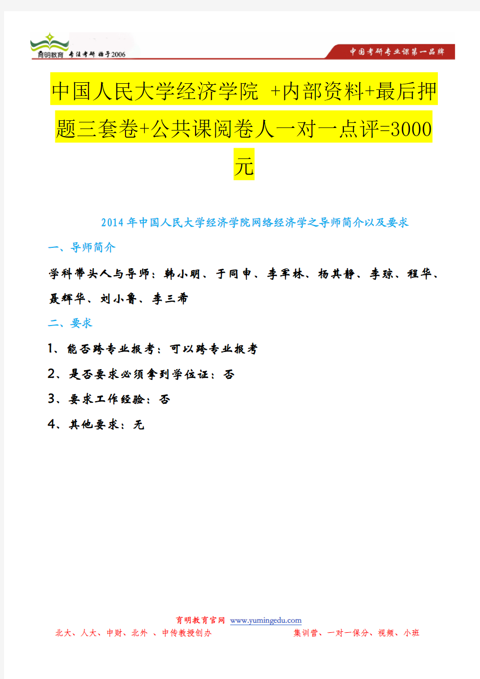 2014年中国人民大学经济学院网络经济学之导师简介以及要求