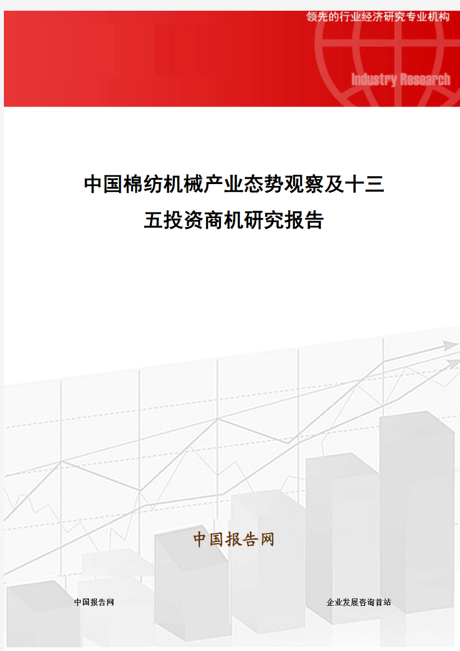 中国棉纺机械产业态势观察及十三五投资商机研究报告