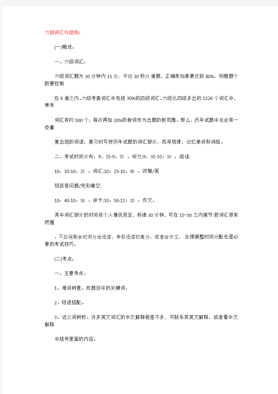 六级考试最全复习笔记