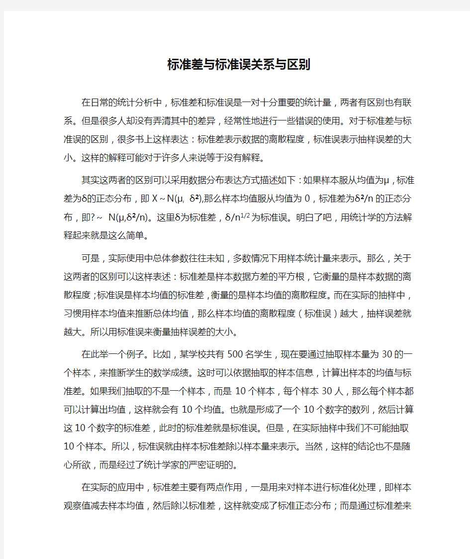 标准差与标准误关系与区别