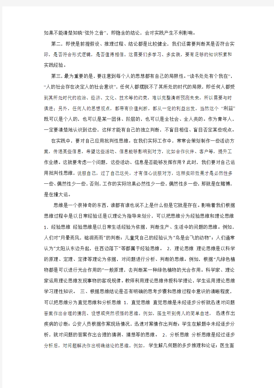 思维训练学习报告