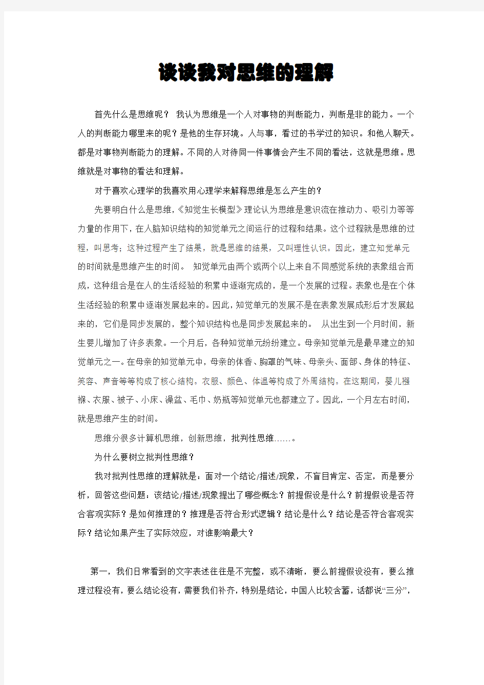 思维训练学习报告