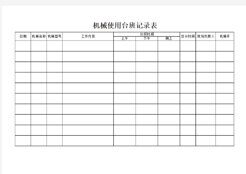 机械使用台班记录表