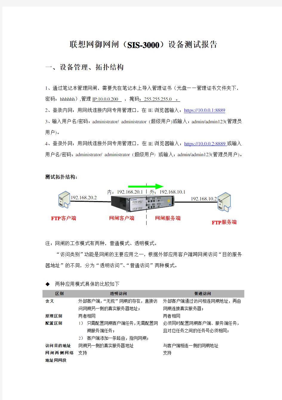 联想网御网闸(SIS-3000)配置过程