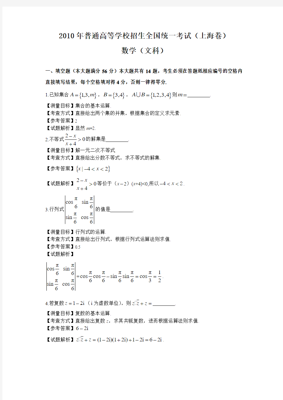 2010年上海高考数学文科试卷带详解