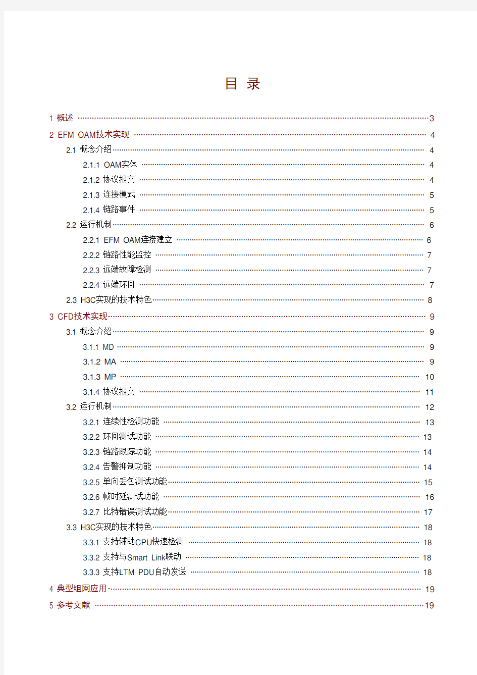 以太网OAM技术白皮书-H3C