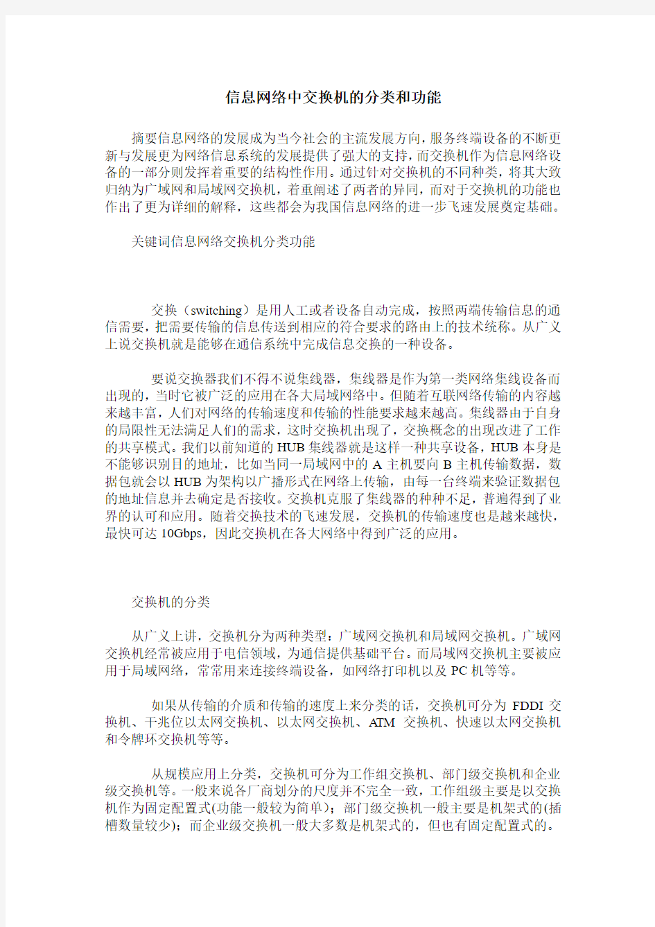 信息网络中交换机的分类和功能