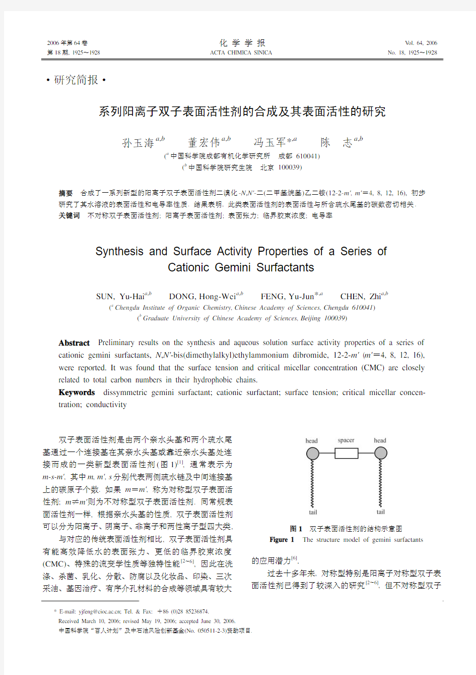 阳离子型双子表面活性剂的合成及表面活性