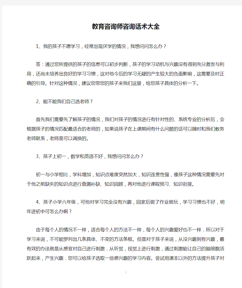 教育咨询师咨询话术大全