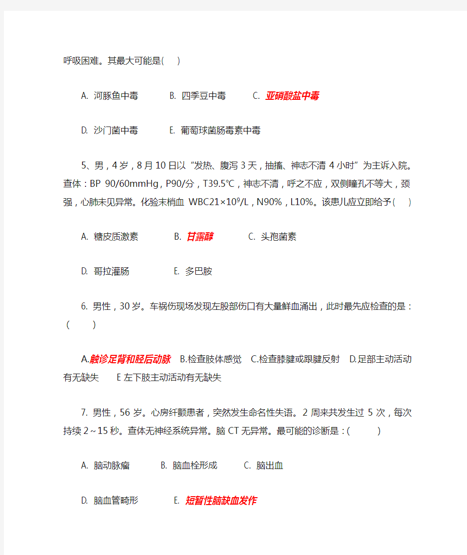 第四届全国院前急救技能大赛--A2 型题