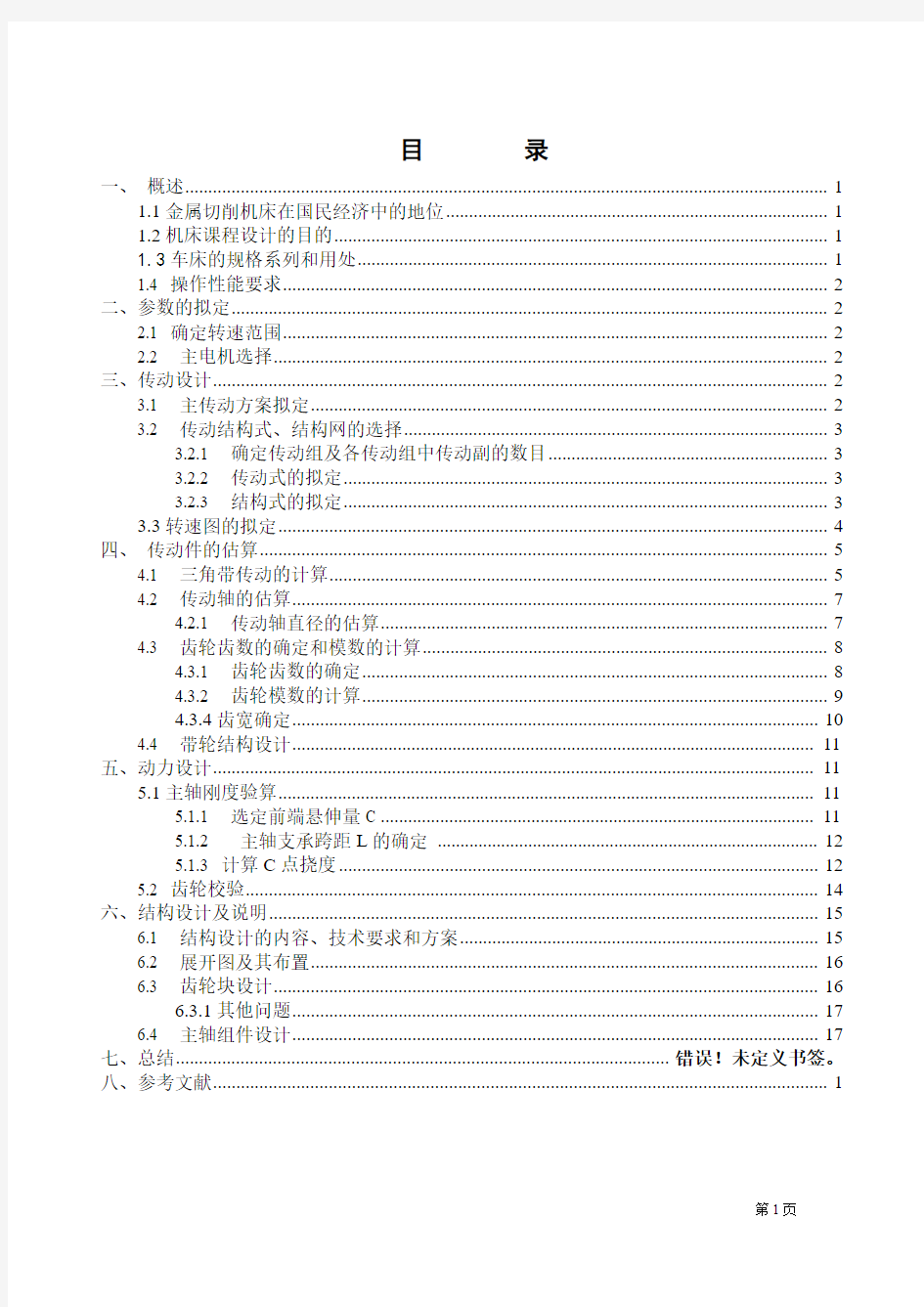 车床主轴箱设计_说明书