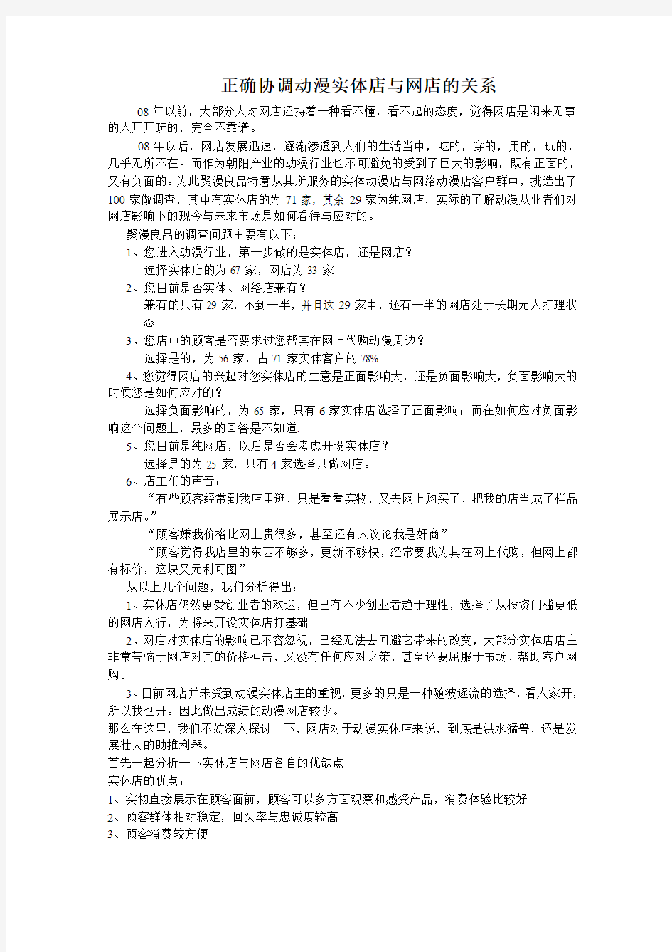 正确协调动漫周边实体店与动漫周边网店的关系