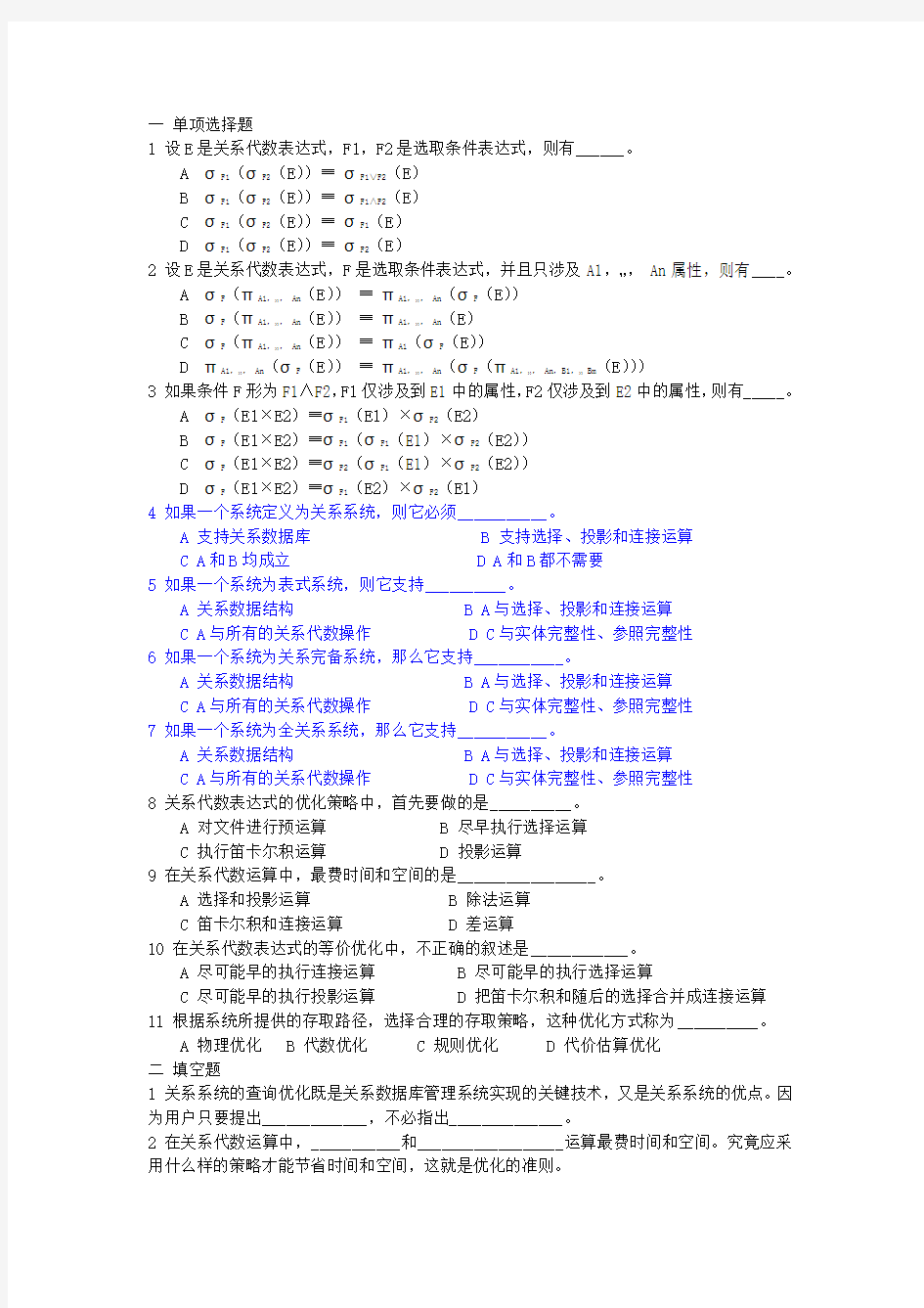 第九章 关系系统及其查询优化