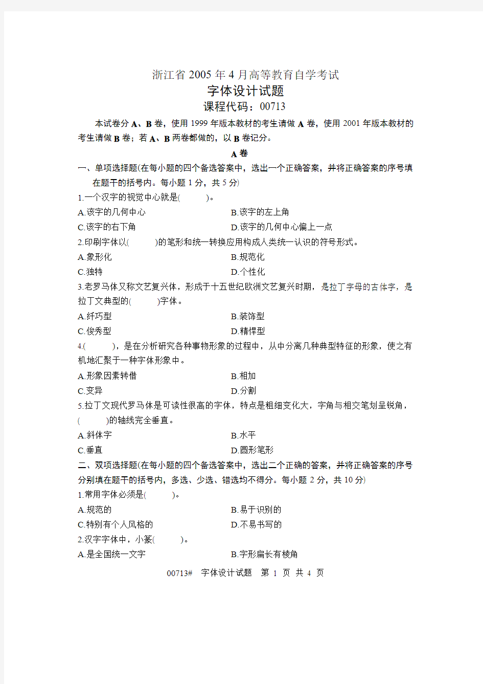 浙江省2005年4月高等教育自学考试 字体设计试题 课程代码00713