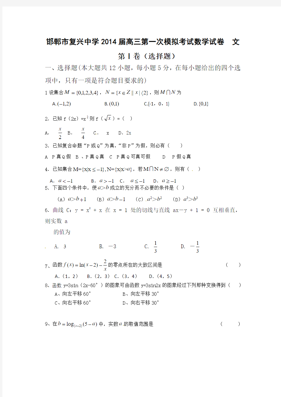 河北省邯郸市复兴中学2014届高三上第一次月考数学试题(文)
