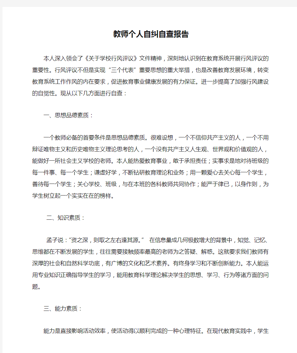 教师个人自纠自查报告