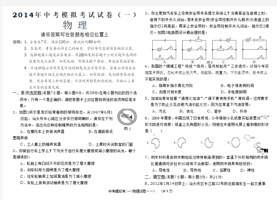 汕头龙湖区2014年中考模拟考试试卷一及答案