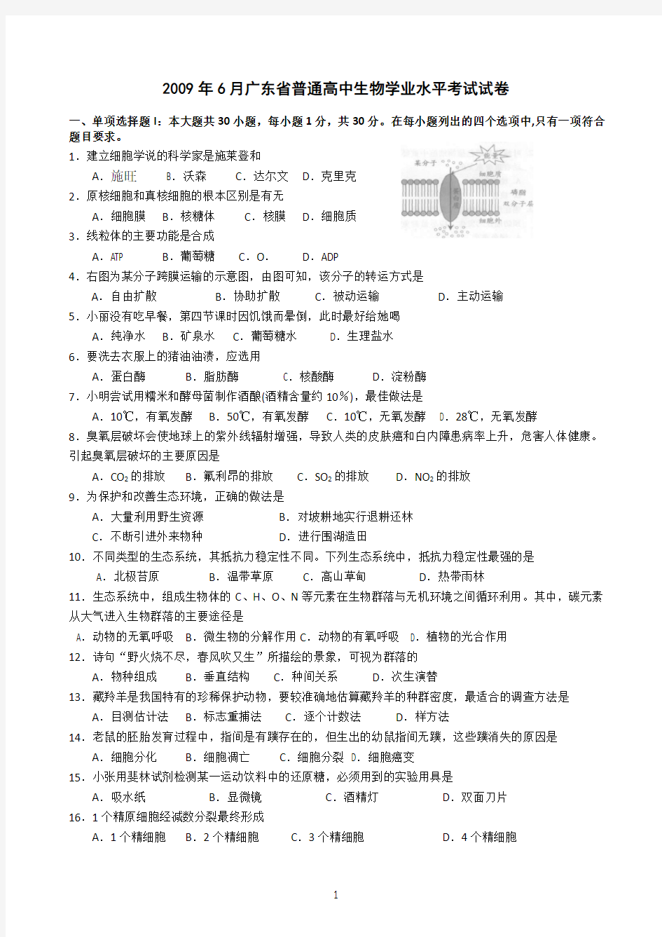 2009-2015年广东省高中学业水平测试10套生物试卷(含答案)
