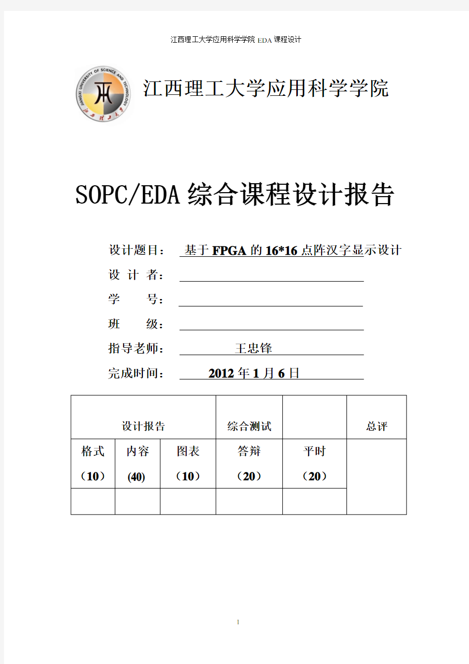 EDA基于FPGA的16×16点阵汉字显示