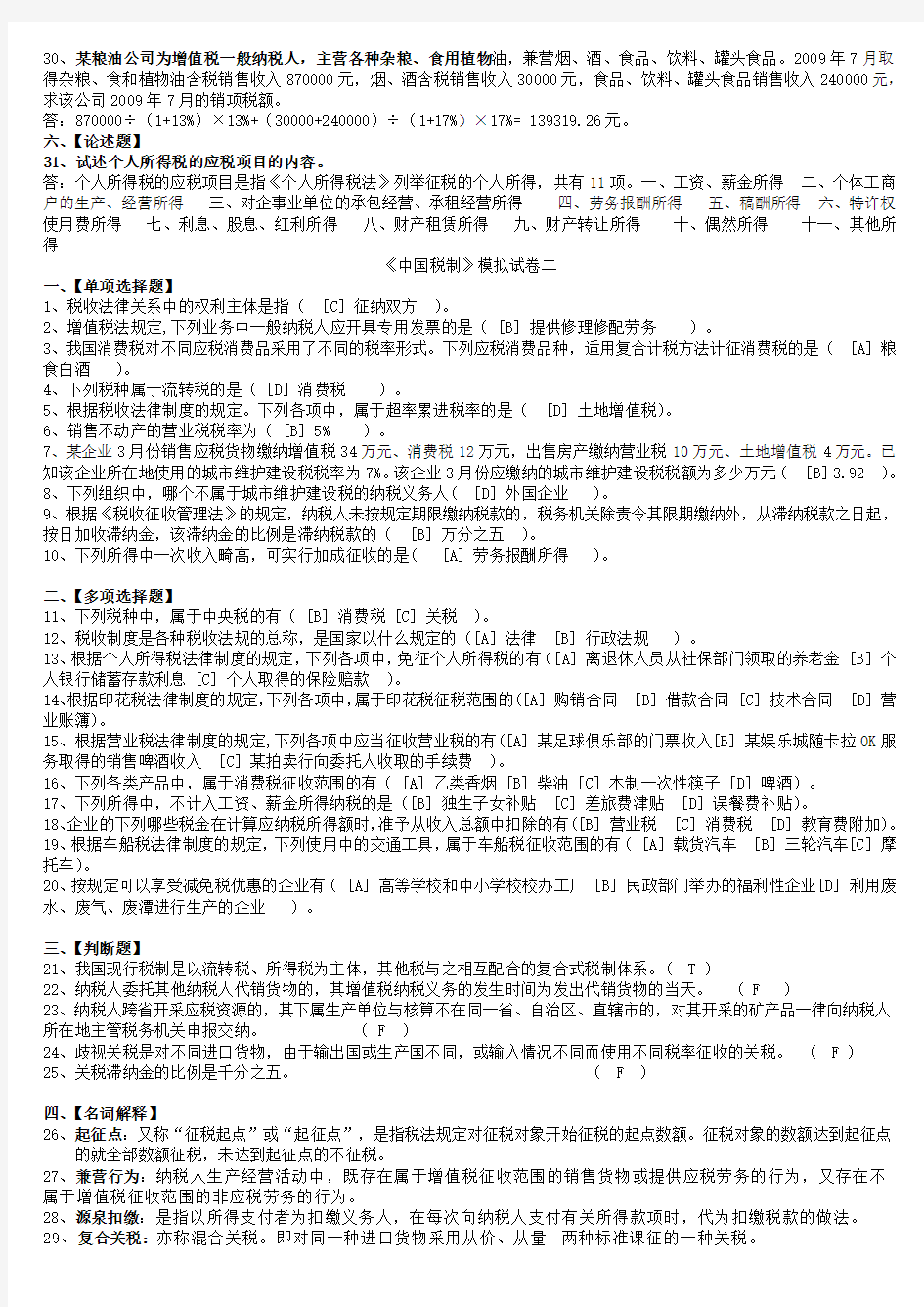北京语言大学2014年3月期末考试《中国税制》模拟试卷答案