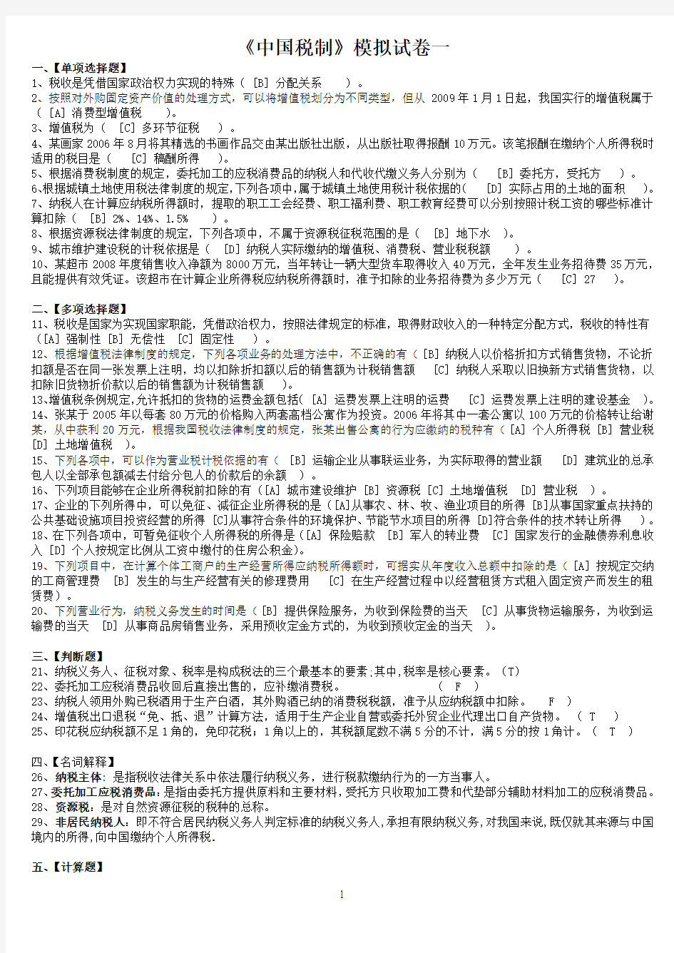 北京语言大学2014年3月期末考试《中国税制》模拟试卷答案