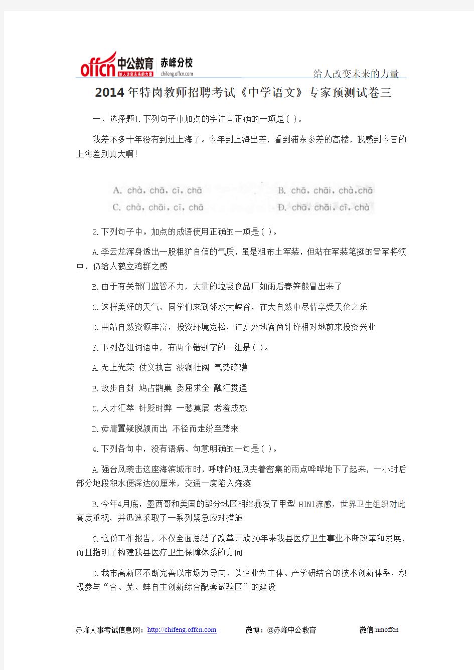    2014年特岗教师招聘考试《中学语文》专家预测试卷三