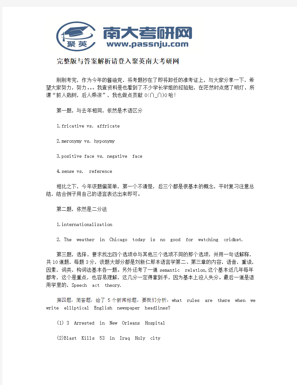 2013南京大学英语语言学考研真题