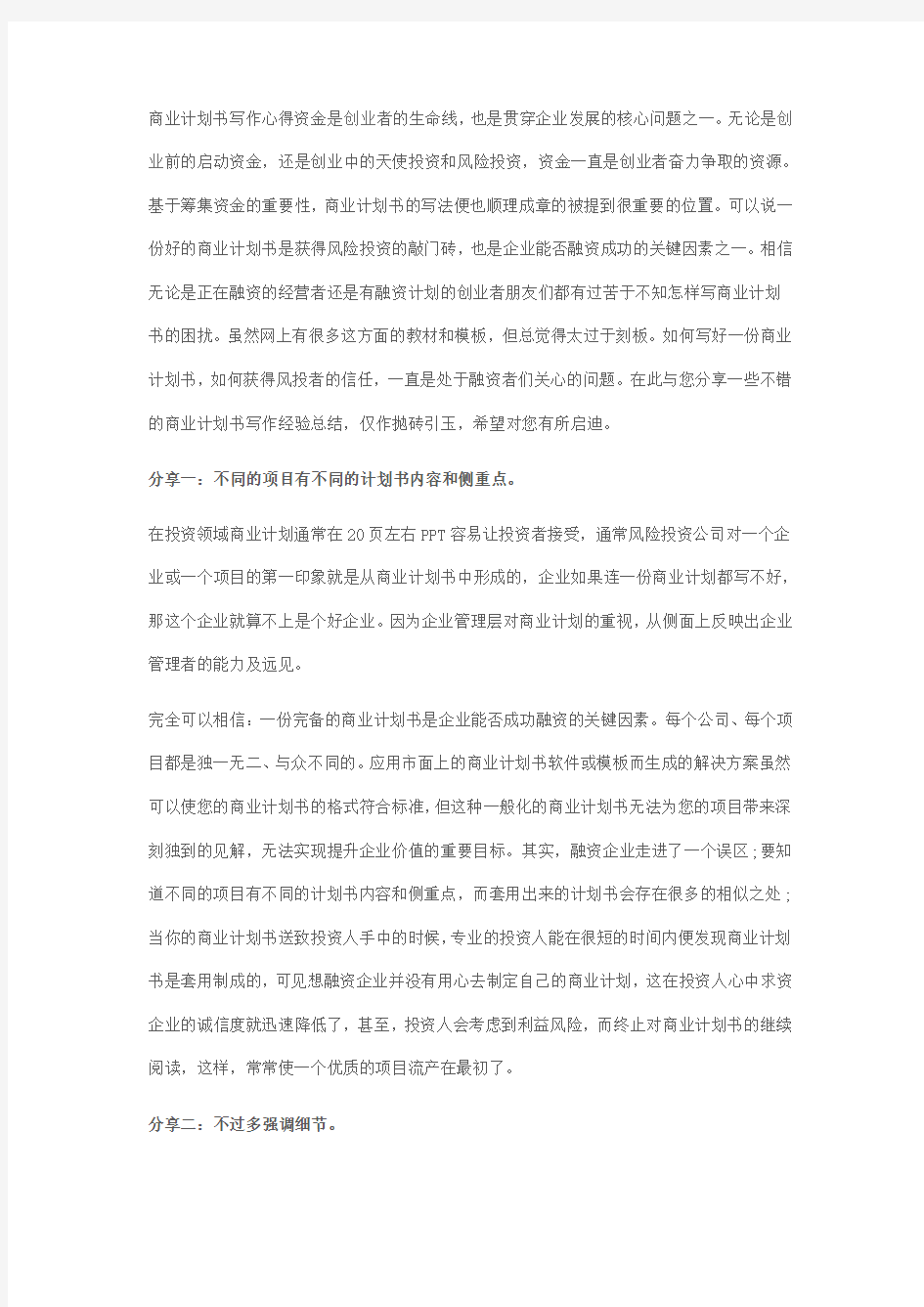 商业计划书写作心得 项目不同侧重点不同