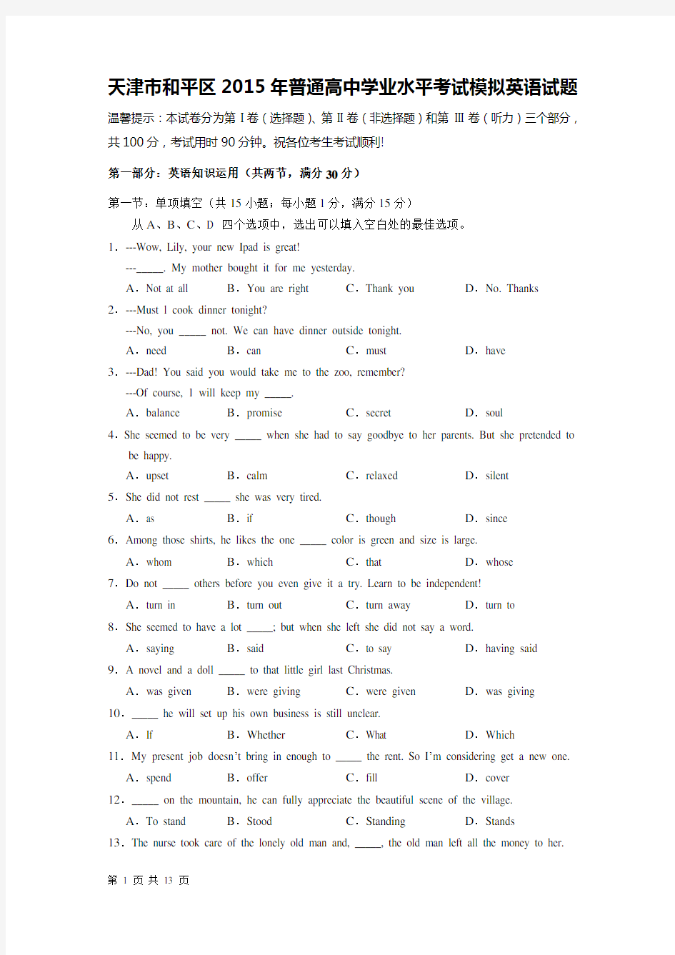 2015年天津市和平区普通高中学业水平考试模拟试题 英语