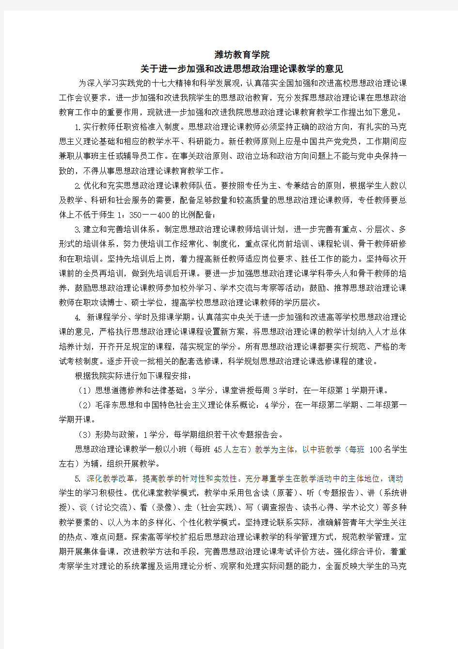 关于进一步加强和改进思想政治理论课教学的意见