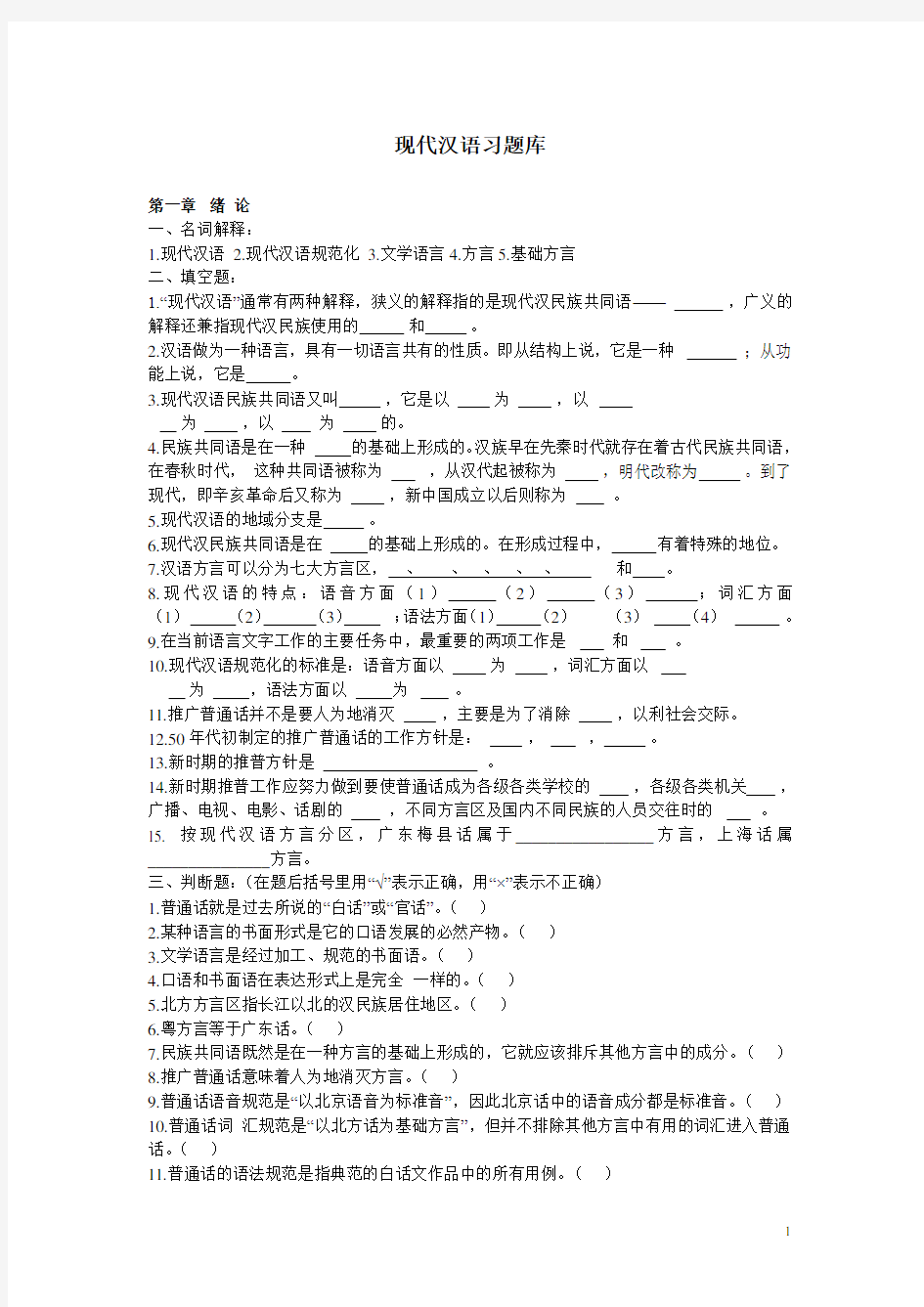 现代汉语考研复习习题