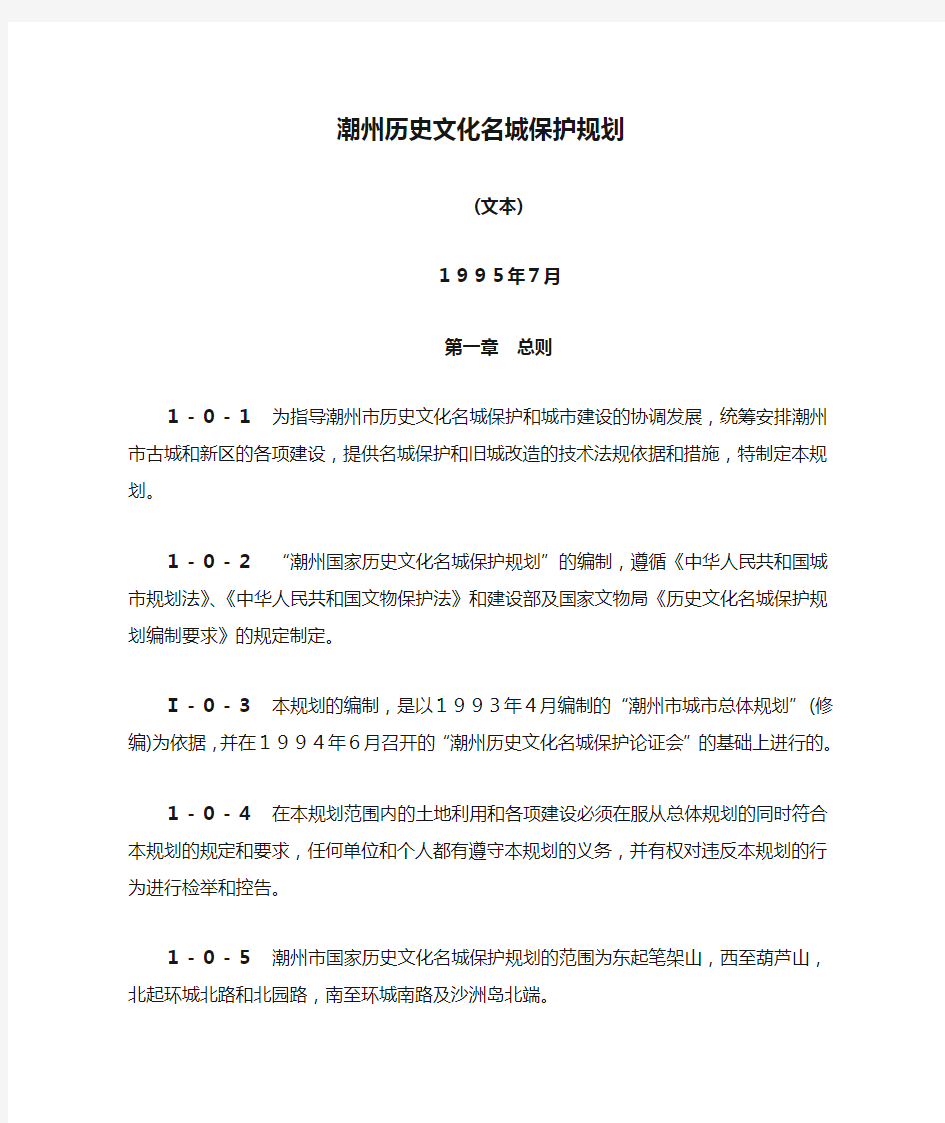 潮州历史文化名城保护规划