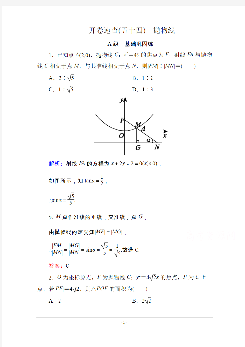 《状元之路》2016届高考数学理新课标A版一轮总复习：必修部分 开卷速查54 抛物线