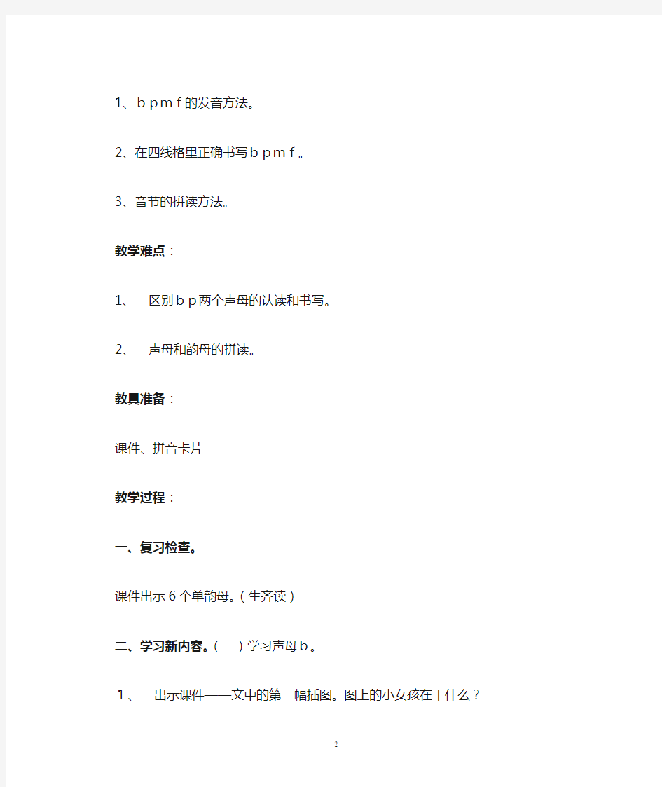 《汉语拼音 bpmf》教学设计