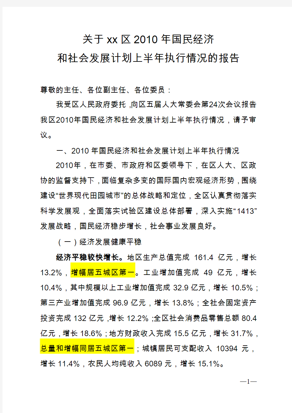 (交人大改1)2010国民经济和社会发展计划上半年执行情况的报告