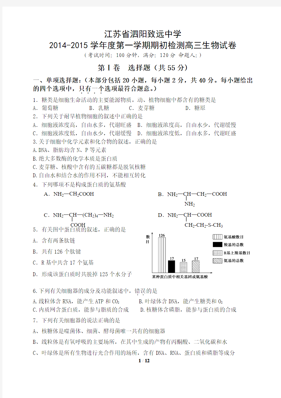 江苏省泗阳致远中学2015届高三上学期第一次月考生物试题 Word版含答案