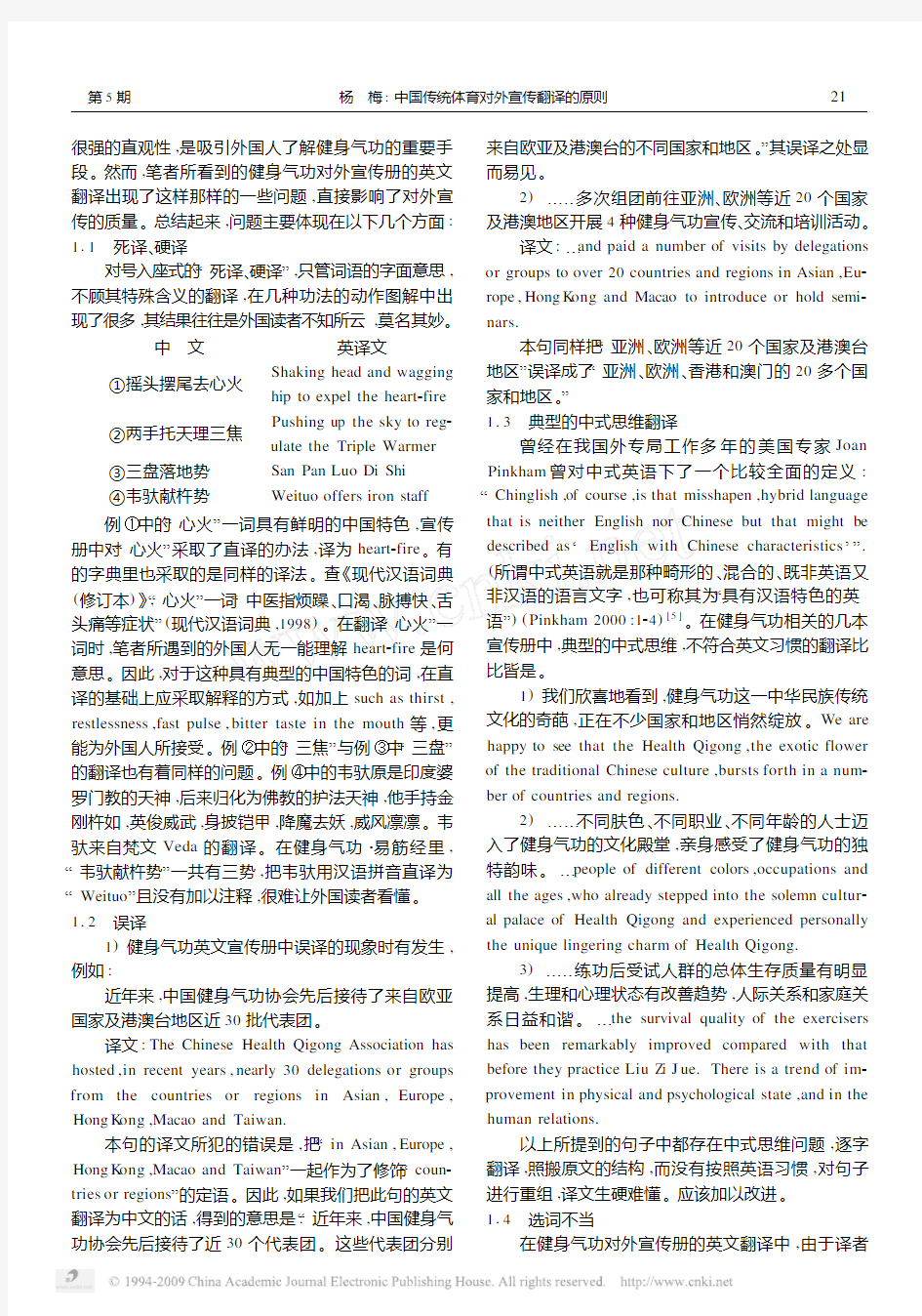 中国传统体育对外宣传翻译的原则_以中国健身气功对外宣传册的英文翻译为例