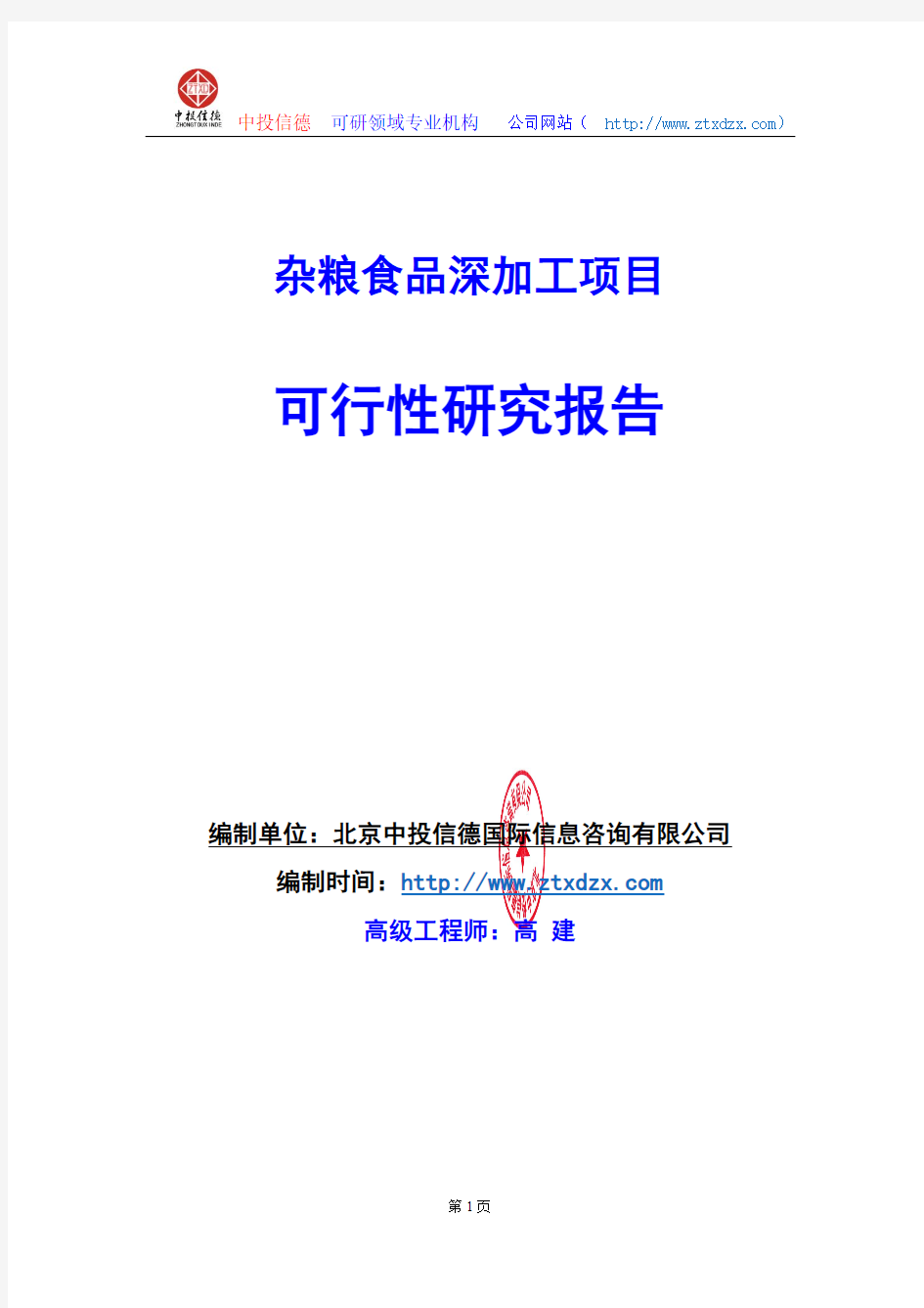 关于编制杂粮食品深加工项目可行性研究报告编制说明