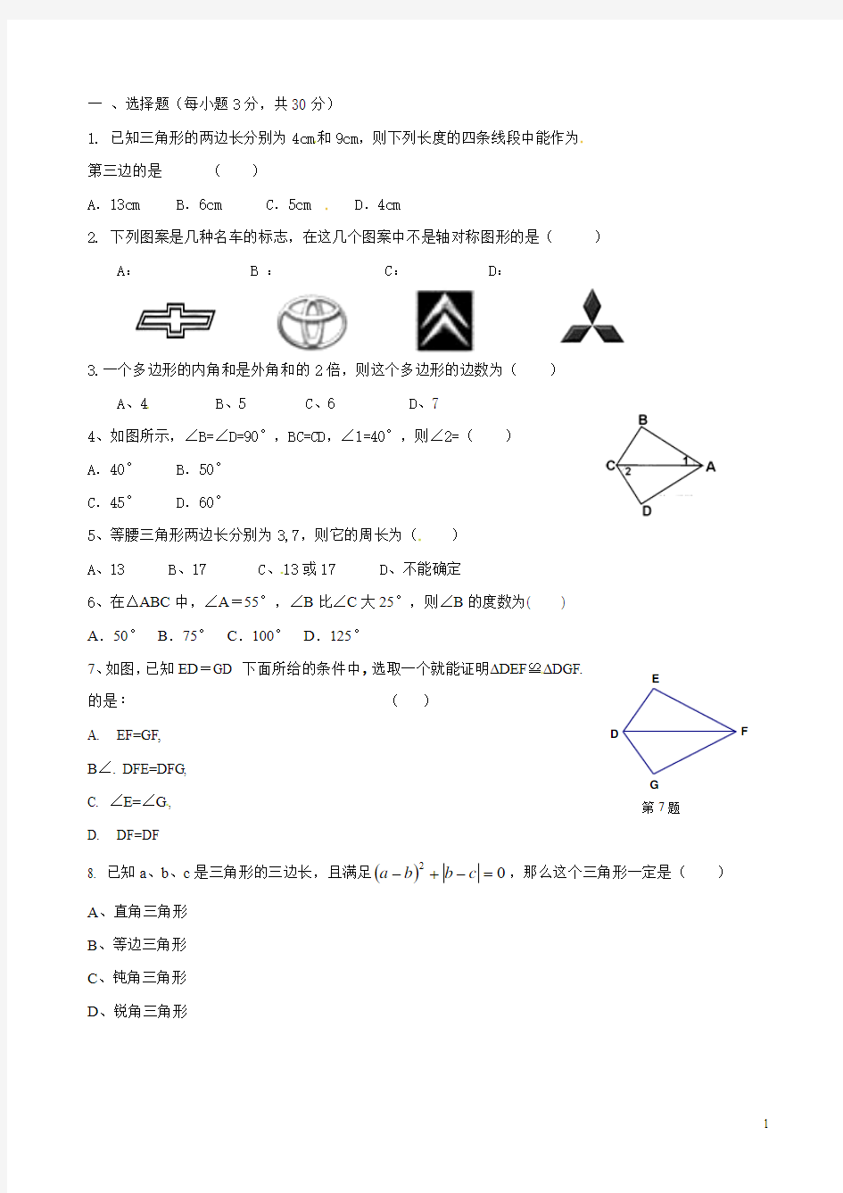 广东省-北京师范大学东莞石竹附属学校2015-2016学年八年级上学期期中考试试题[数学+无答案]