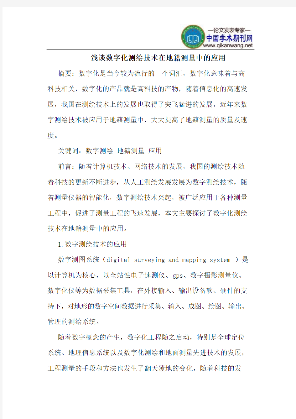 数字化测绘技术在地籍测量中的应用