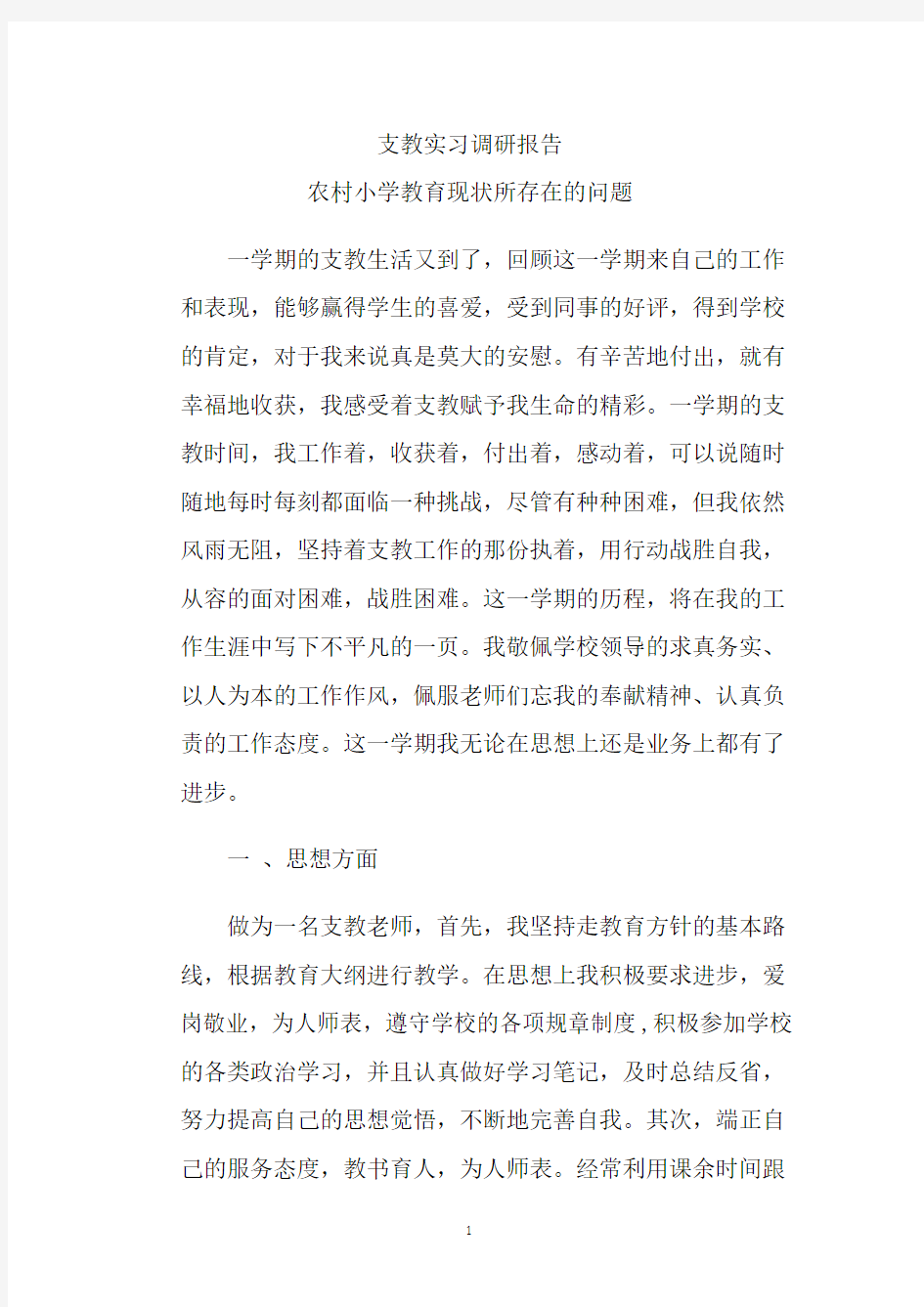 支教实习报告