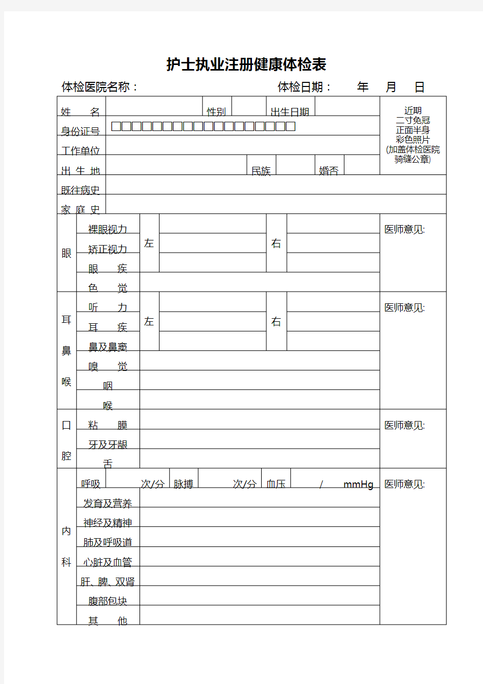 护士执业注册健康体检表