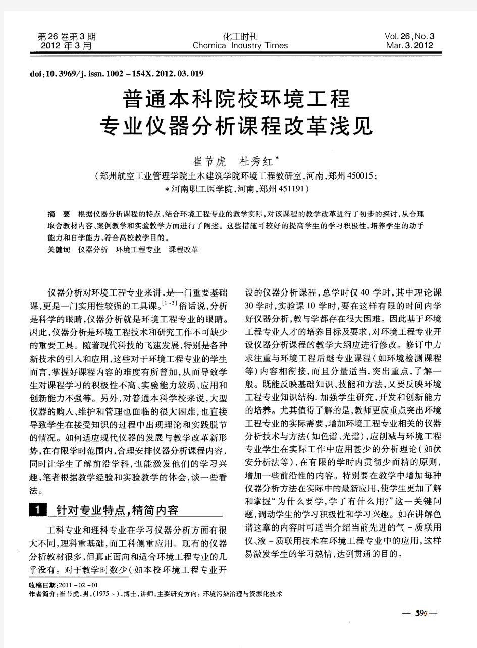 普通本科院校环境工程专业仪器分析课程改革浅见