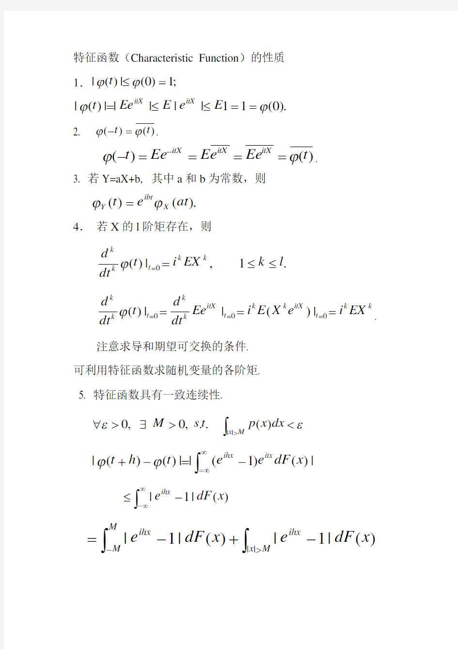 特征函数(Characteristic Function)的性质