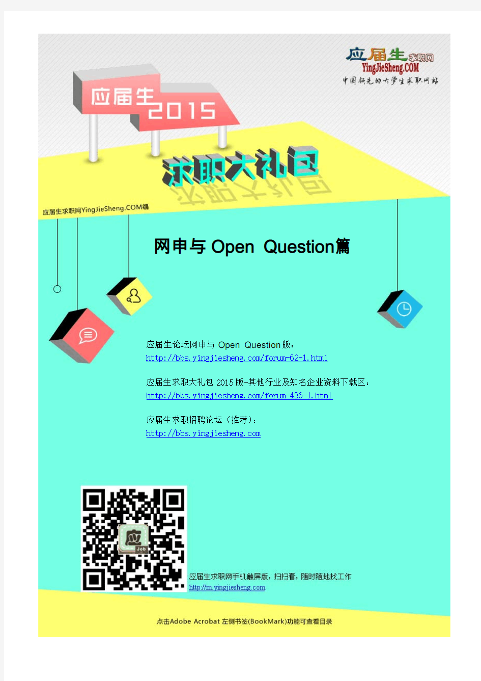 网申与Open Question 2015校园招聘求职大礼包