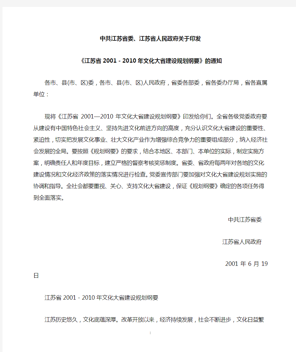 5中共江苏省委2001-2010年文化大省建设规划纲要